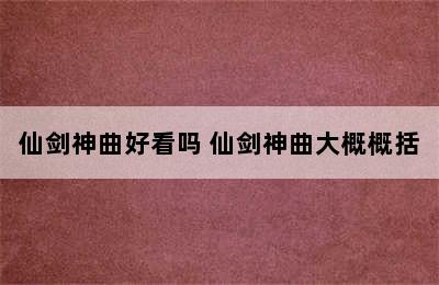 仙剑神曲好看吗 仙剑神曲大概概括